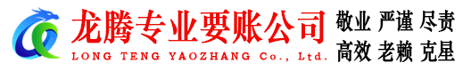牡丹江龙腾讨债公司